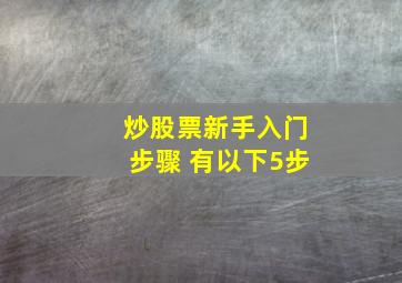 炒股票新手入门步骤 有以下5步